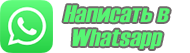 Написать в Whatsapp